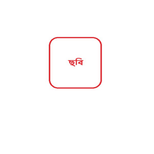 মোঃ সফিকুল ইসলাম